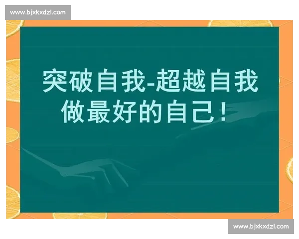 提升个人核心能力实现自我突破与全面成长的实践指南 提升个人核心能力实现自我突破与全面成长的实践指南